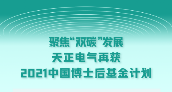 聚焦“双碳”发展，星空体育网页版在线登录官网入口电气再获2021中国博士后基金计划